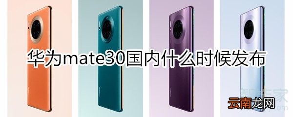 mate30国内什么时候发布