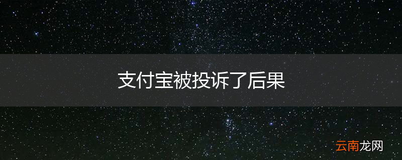 支付宝被投诉了后果