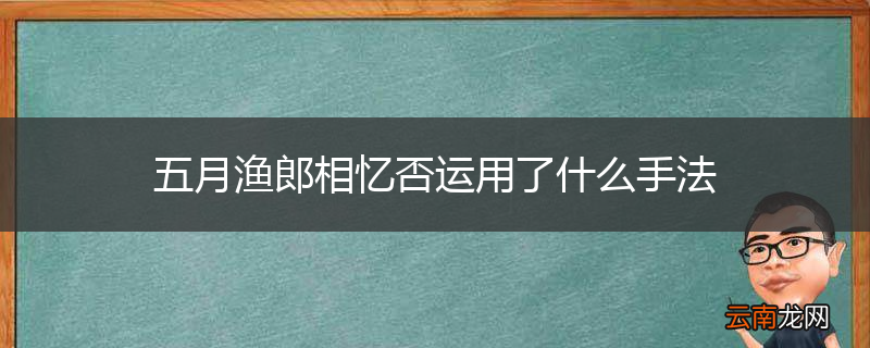 五月渔郎相忆否运用了什么手法