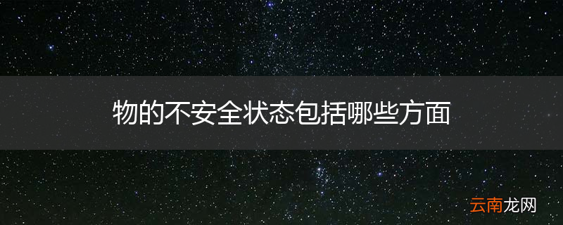 物的不安全状态包括哪些方面