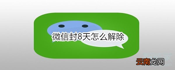 微信封8天怎么解除