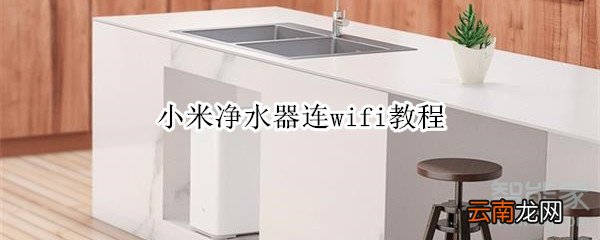 小米净水器连wifi教程