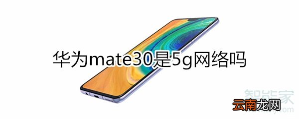 mate30是5g吗