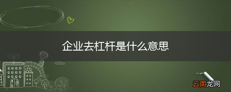 企业去杠杆是什么意思