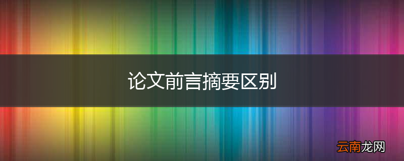 论文前言摘要区别
