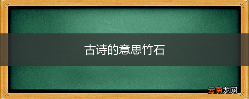古诗的意思竹石