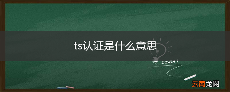 ts认证是什么意思