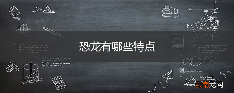 恐龙有哪些特点