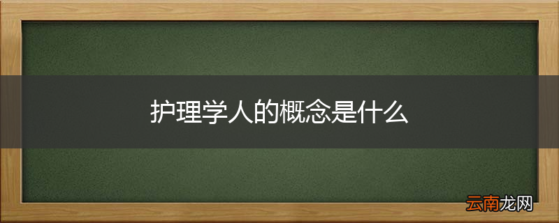 护理学人的概念是什么