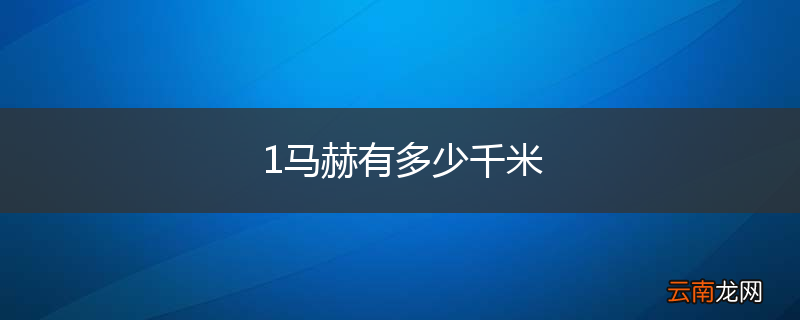 1马赫有多少千米