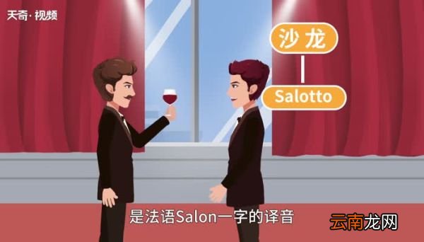 沙龙的意思 沙龙的意思是什么