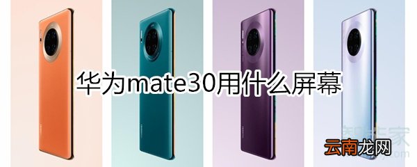 mate30用什么屏幕