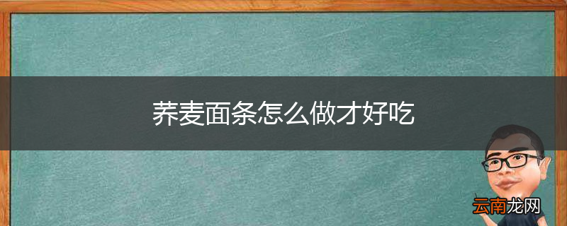 荞麦面条怎么做才好吃