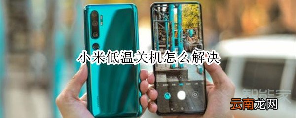 小米低温关机怎么解决