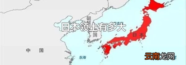 日本领土有多大