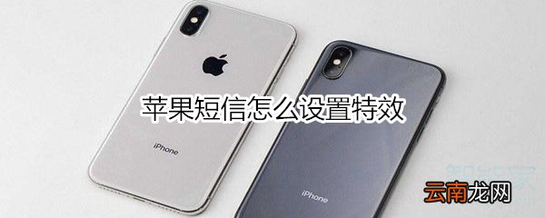 苹果短信怎么设置特效