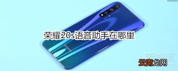 荣耀20s语音助手在哪里