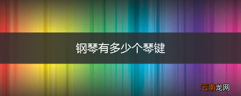 钢琴有多少个琴键