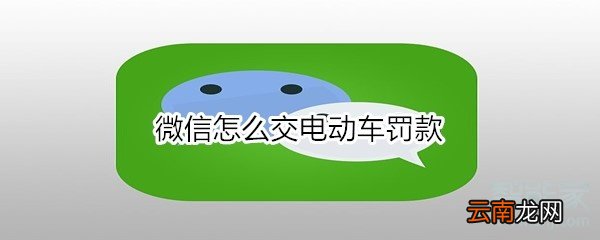 微信怎么交电动车罚款