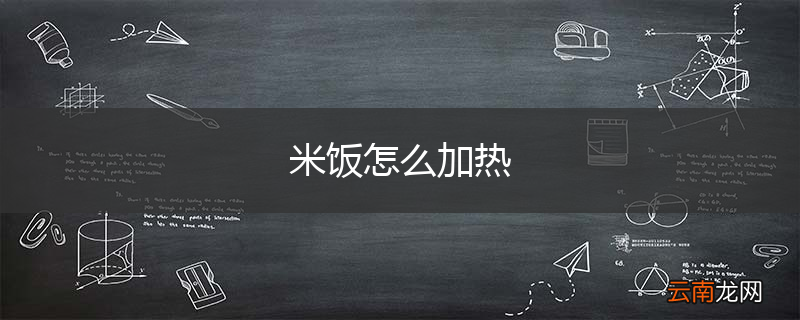 米饭怎么加热