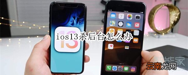 ios13杀后台怎么办