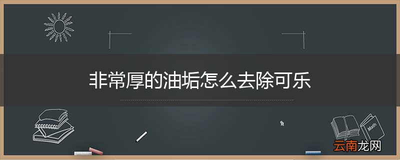 非常厚的油垢怎么去除可乐