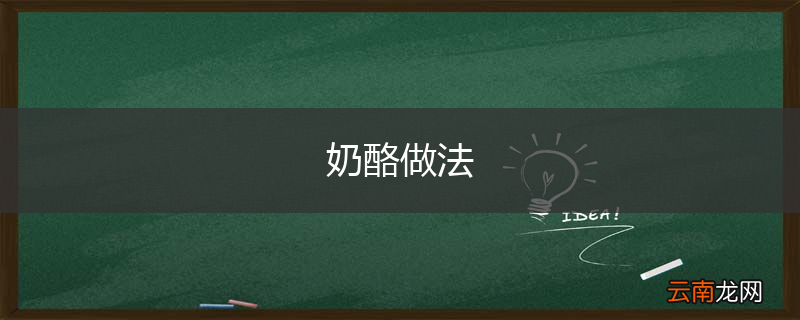 奶酪做法