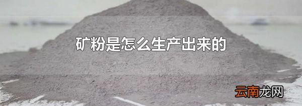 矿粉是怎么生产出来的