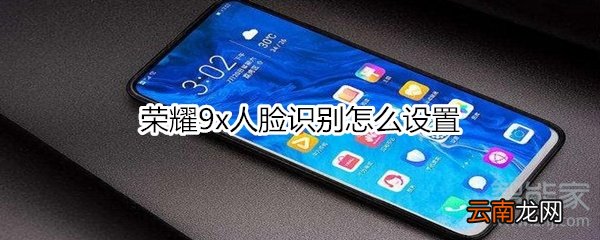荣耀9x人脸识别怎么设置