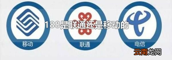 188是联通还是移动的