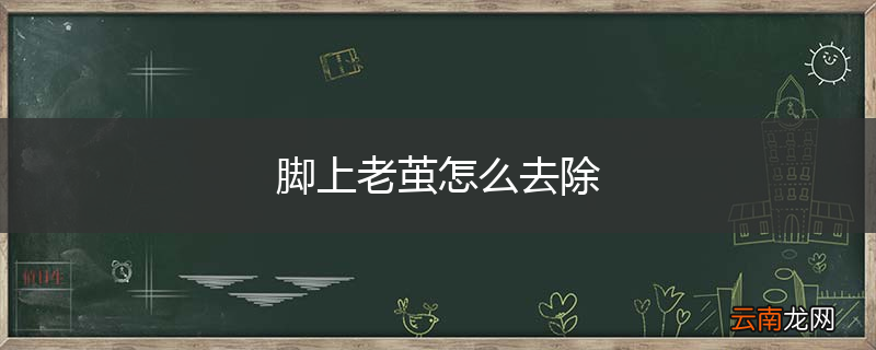 脚上老茧怎么去除