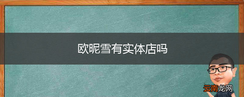 欧昵雪有实体店吗