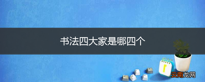 书法四大家是哪四个