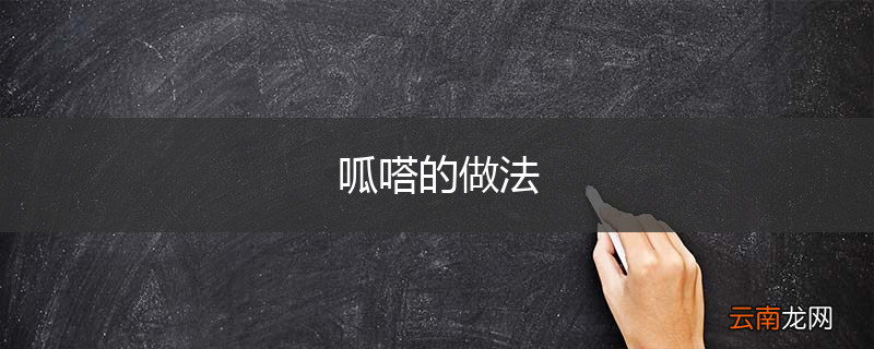 呱嗒的做法