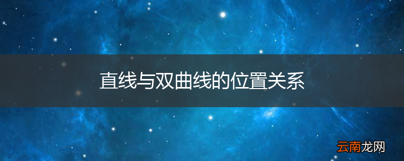 直线与双曲线的位置关系