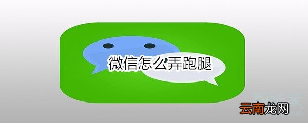 微信怎么弄跑腿