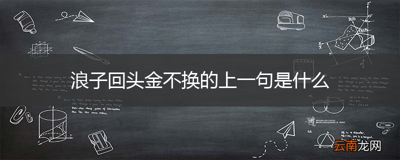 浪子回头金不换的上一句是什么