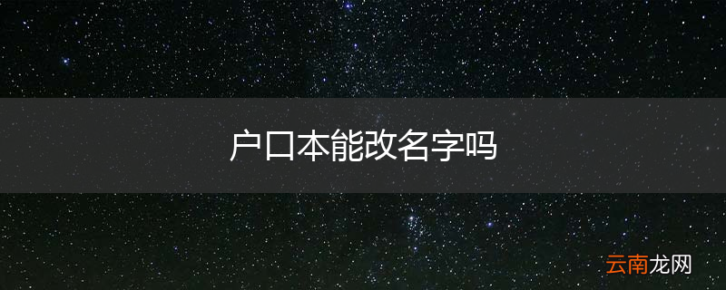 户口本能改名字吗