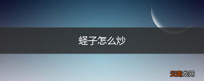 蛏子怎么炒