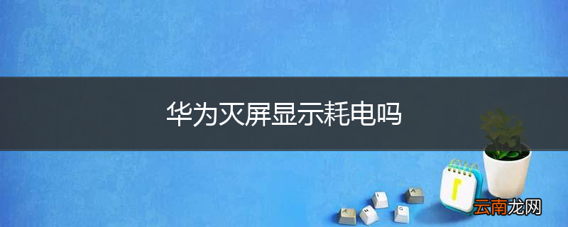 华为灭屏显示耗电吗