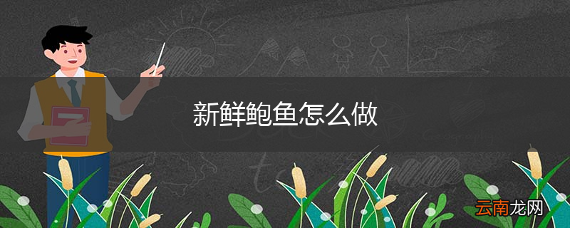 新鲜鲍鱼怎么做