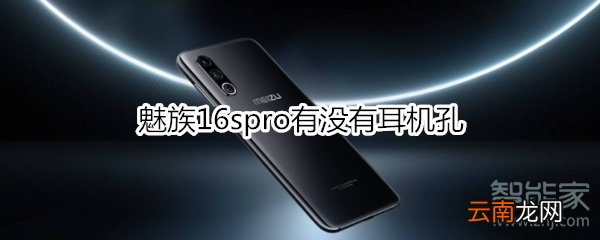 魅族16spro有没有耳机孔