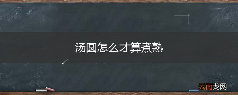 汤圆怎么才算煮熟
