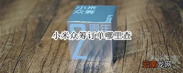 小米众筹订单哪里查
