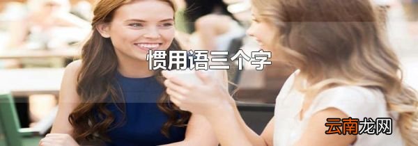 惯用语三个字
