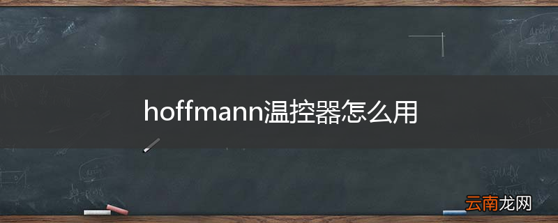 hoffmann温控器怎么用