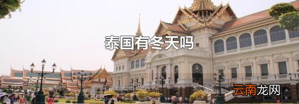 泰国有冬天吗