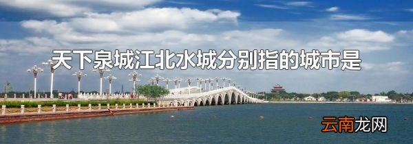 天下泉城江北水城分别指的城市是