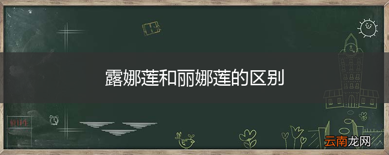 露娜莲和丽娜莲的区别