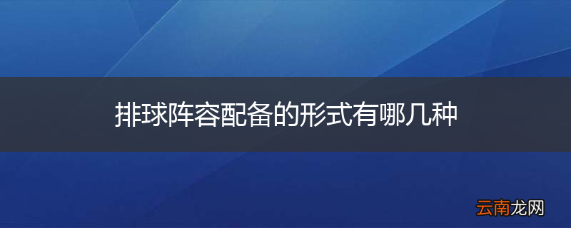 排球阵容配备的形式有哪几种